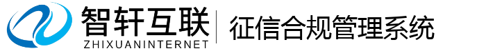 征信合规管理系统